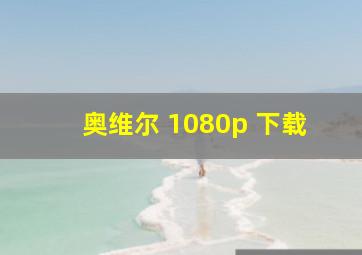 奥维尔 1080p 下载